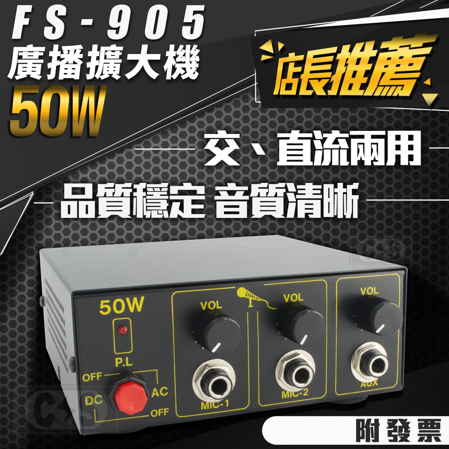 Far Sonic 廣播擴大機 FS-905