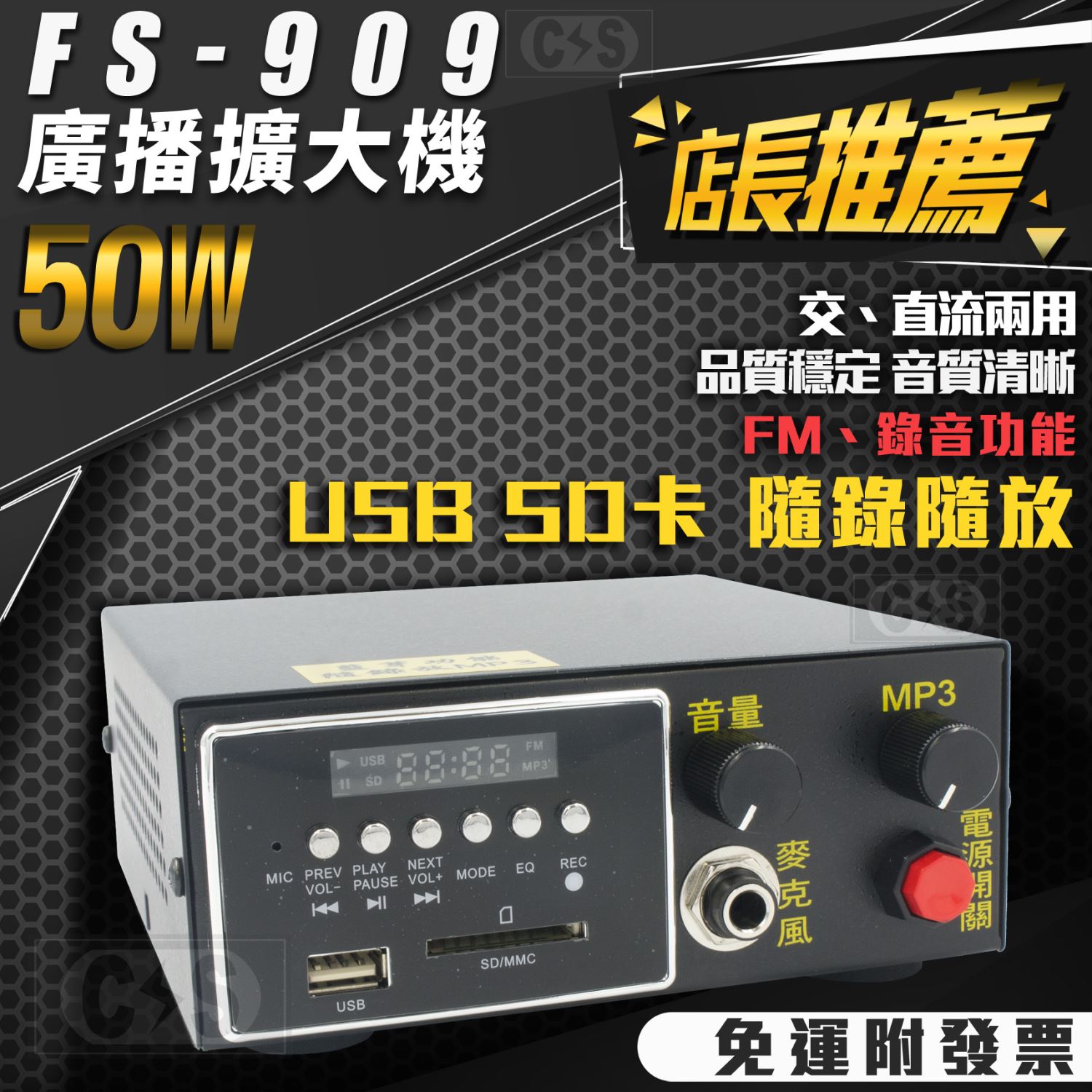 Far Sonic 廣播擴大機 FS-909