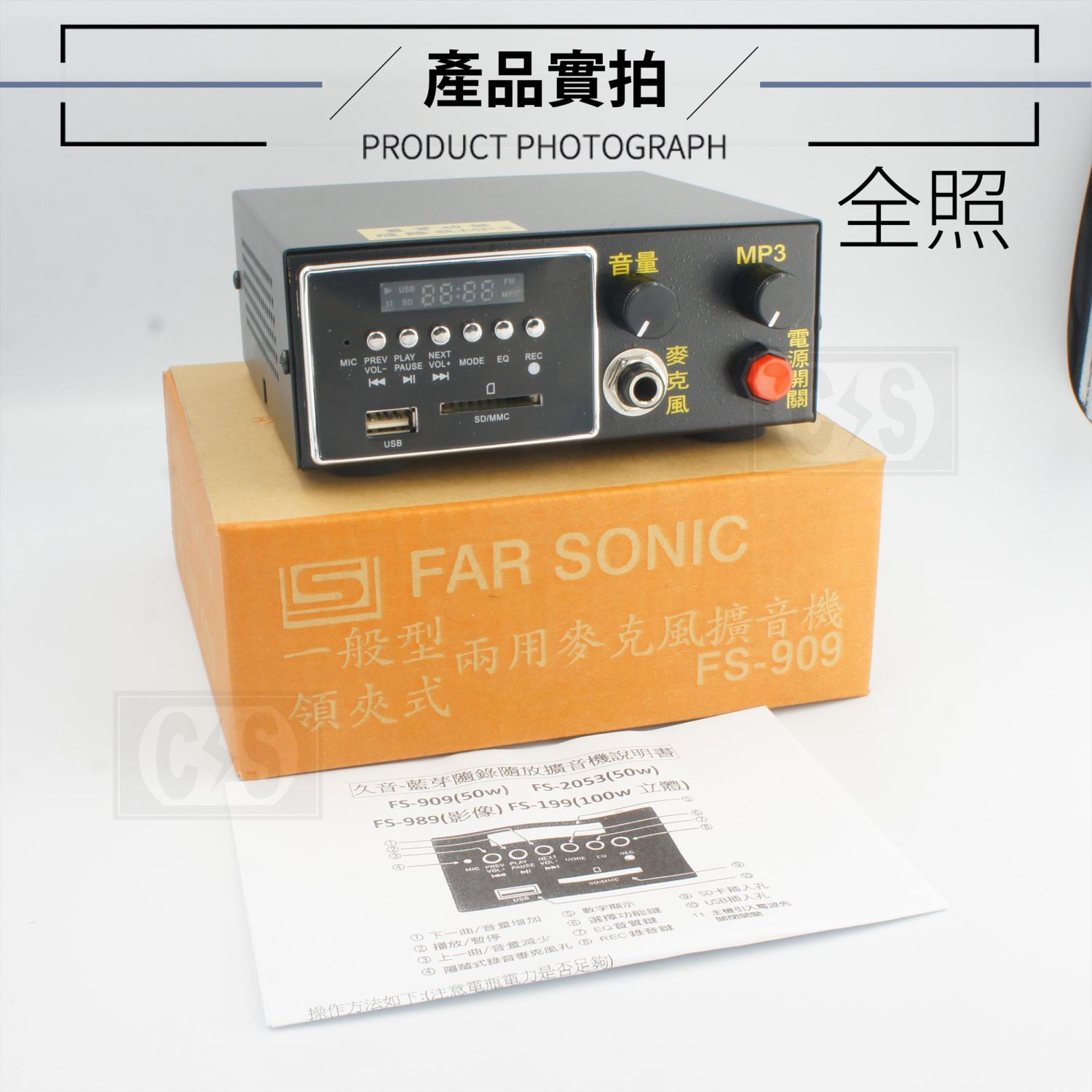 Far Sonic 廣播擴大機 FS-909
