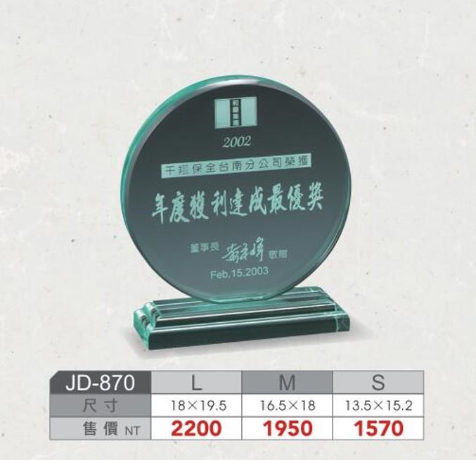SYS-JD870壓克力獎座 