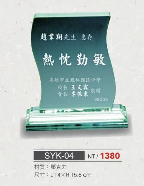 SYS-SYK-04壓克力獎座 
