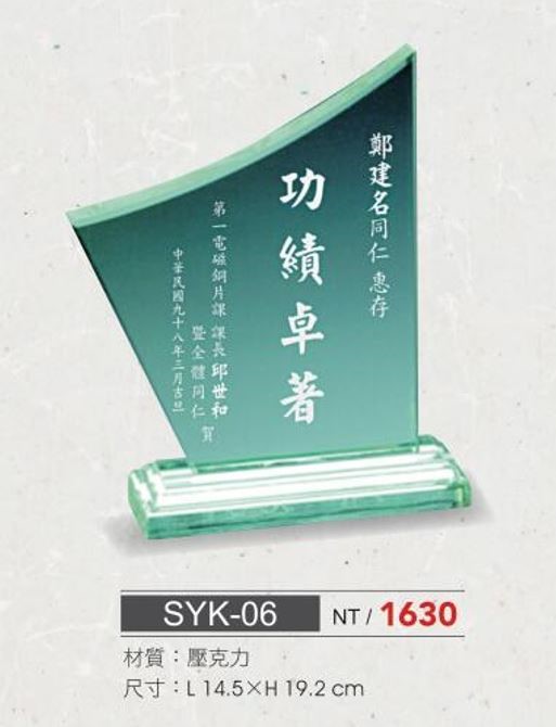 SYS-SYK-06壓克力獎座  