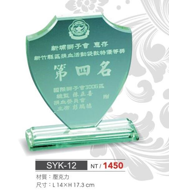 SYS-SYK-12壓克力獎座