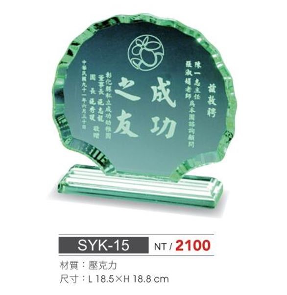 SYS-SYK-15壓克力獎座 