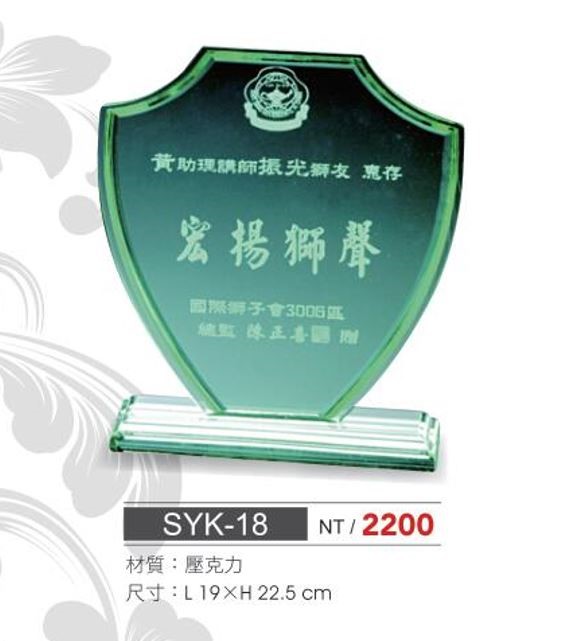 SYS-SYK-18壓克力獎座  