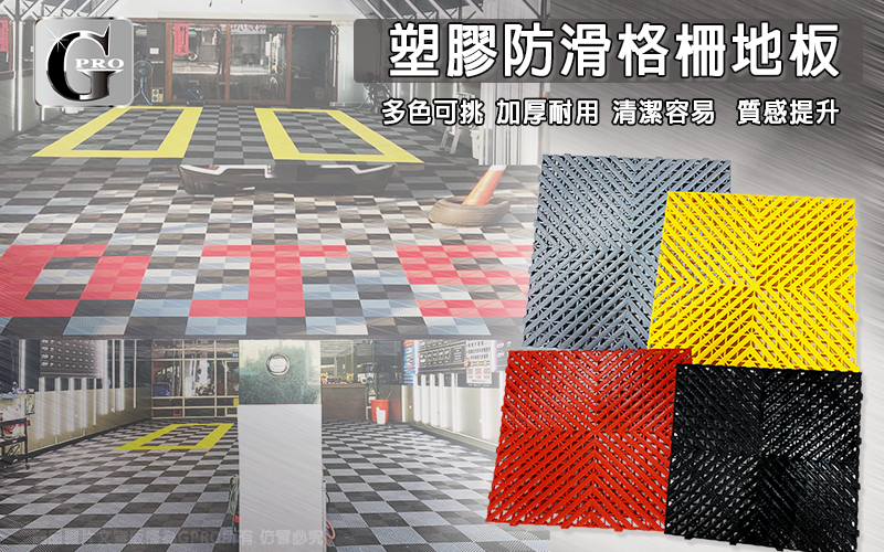 塑膠防滑格柵地板