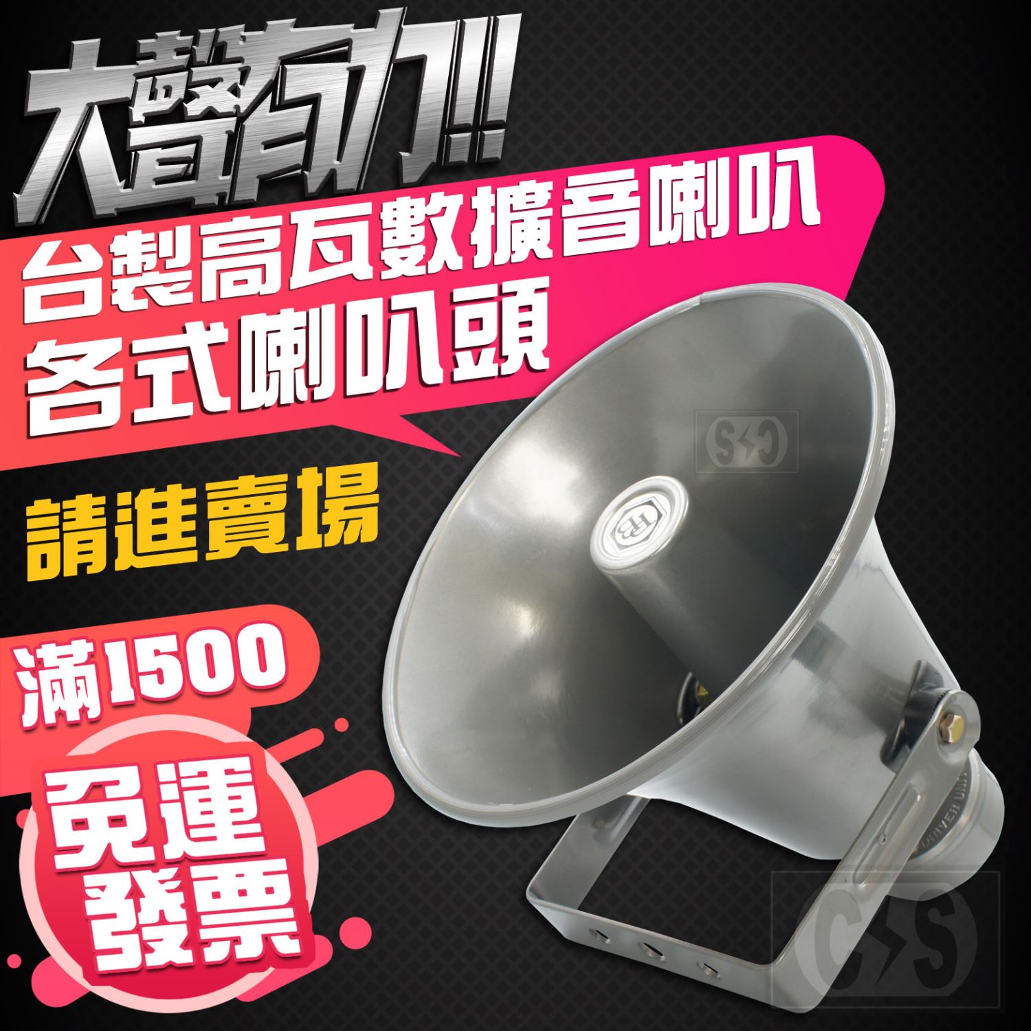 台灣PB防水號角喇叭 8/12/16吋  各式喇叭頭自選裝配  35~150W