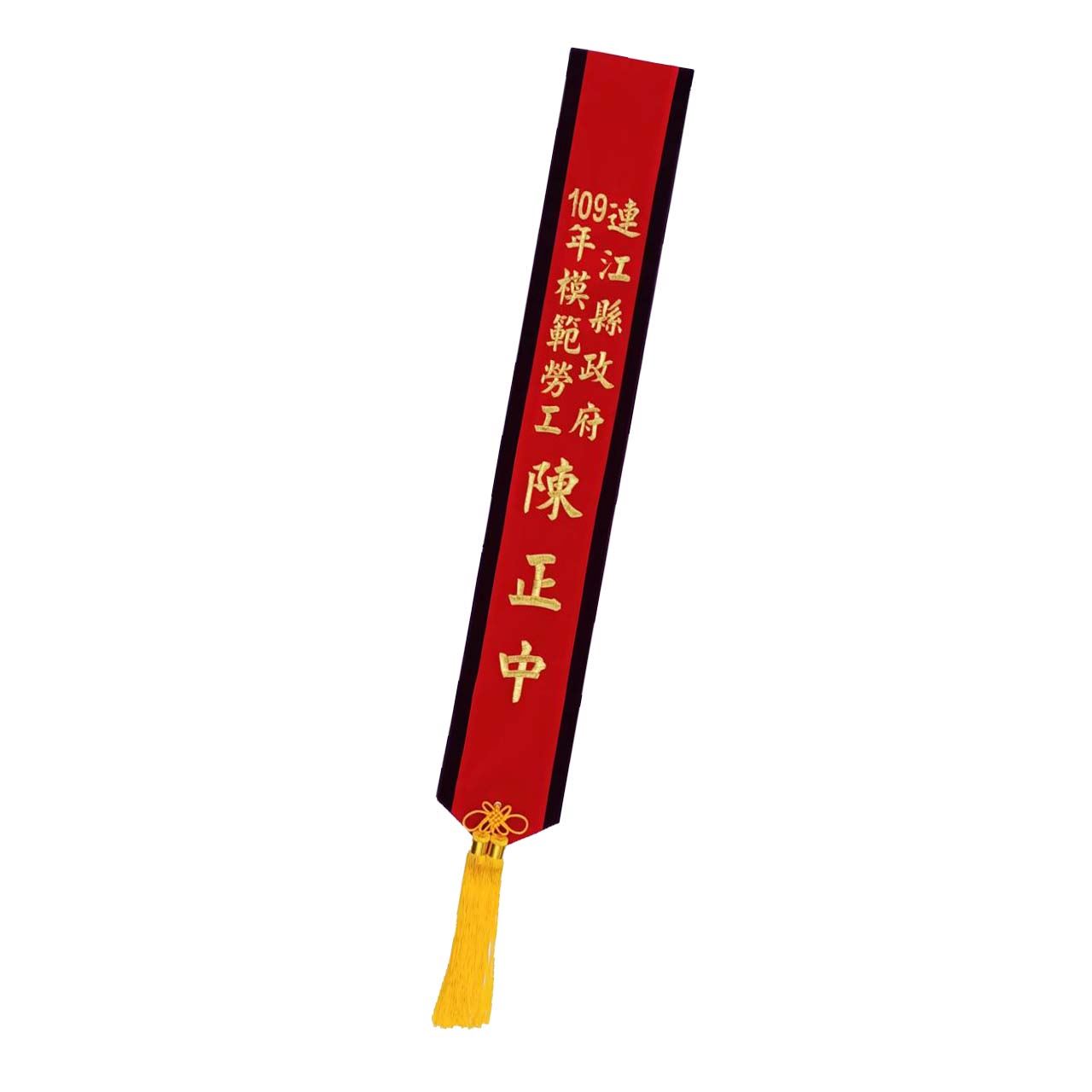 [電繡]職務肩帶絨布-紅底紫步邊金字