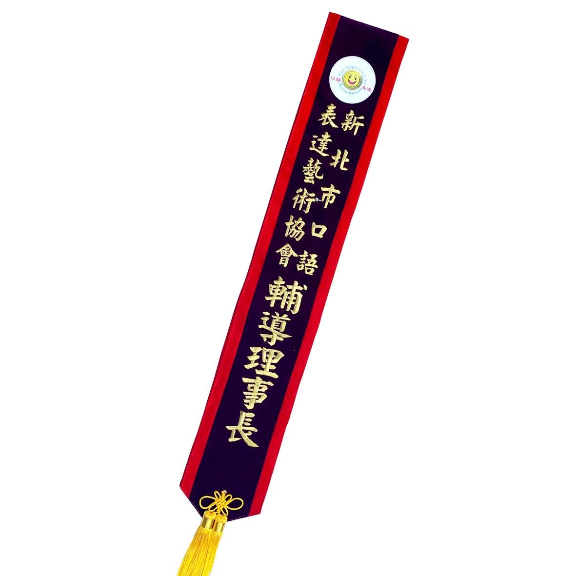 [電繡]職務肩帶絨布-紫底紅布邊金字