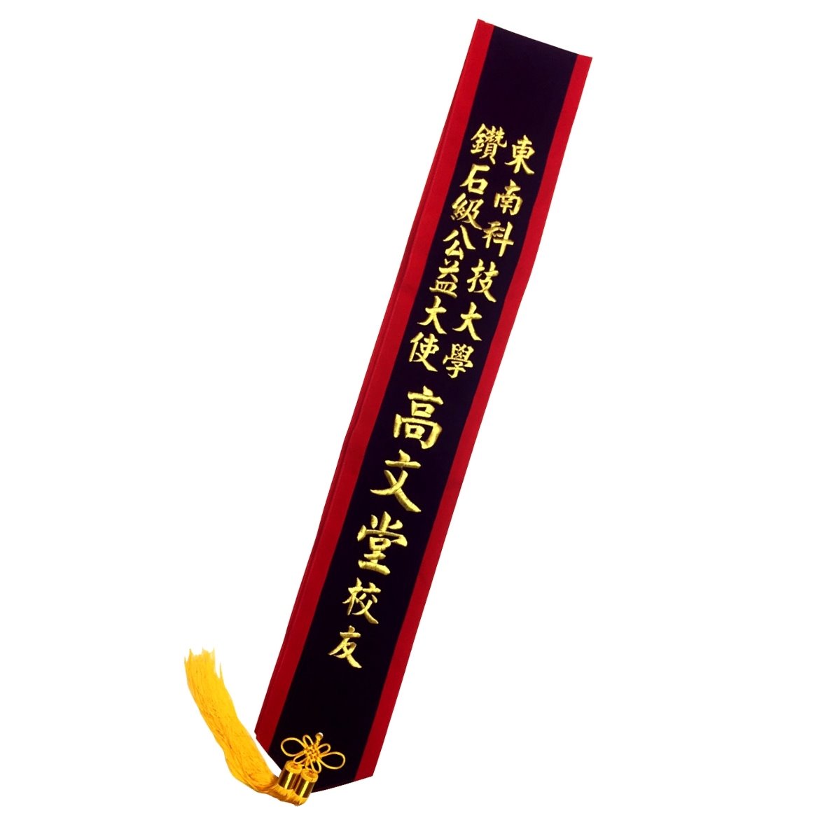 [電繡]職務肩帶絨布-紫底紅布邊金字