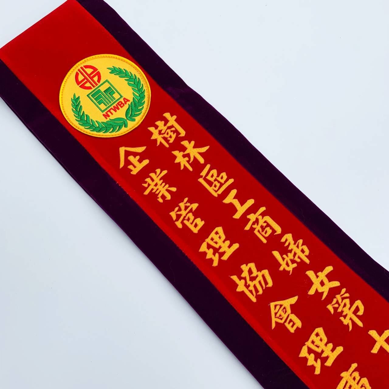 [燙印]職務肩帶絨布-紅底紫布邊黃字