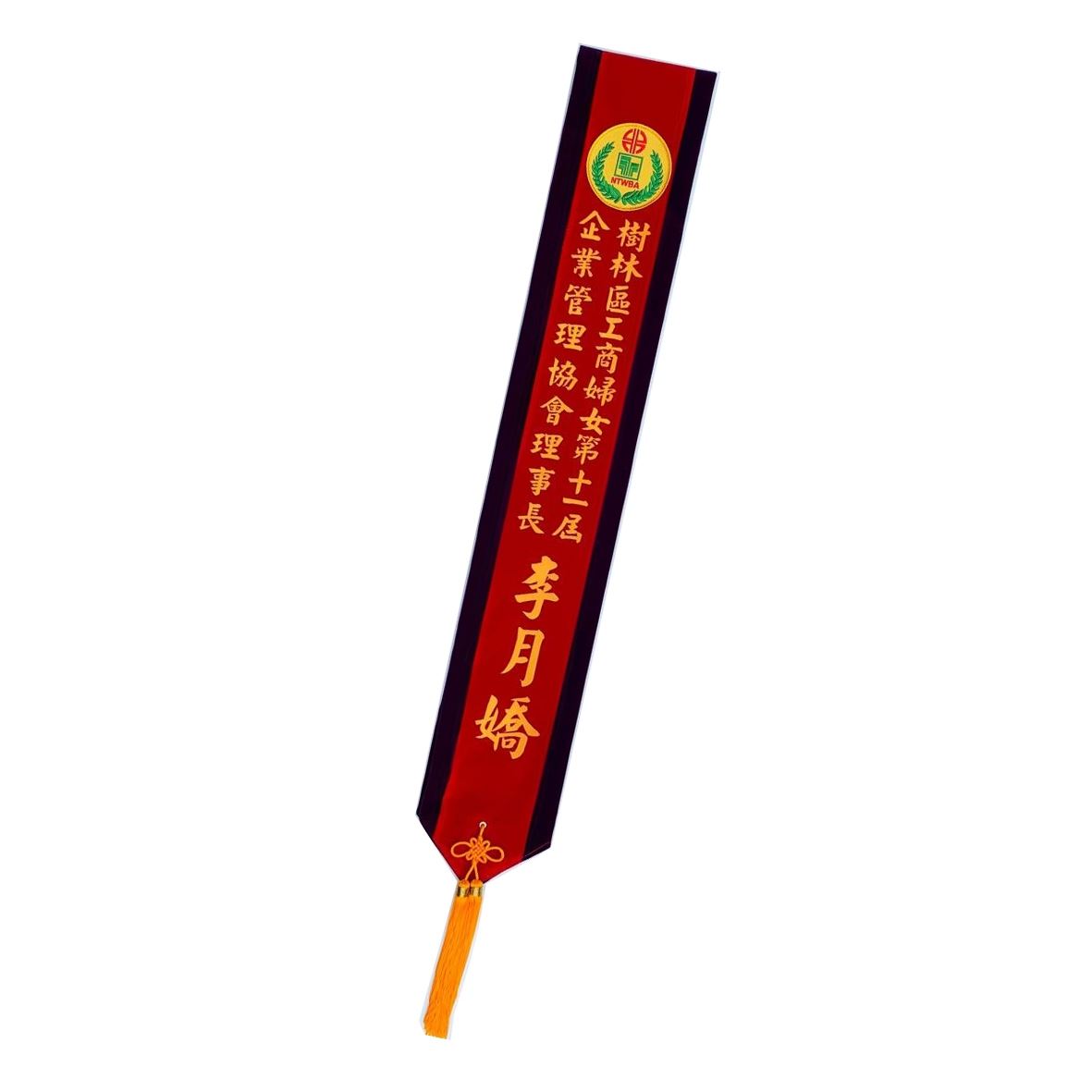 [燙印]職務肩帶絨布-紅底紫布邊黃字