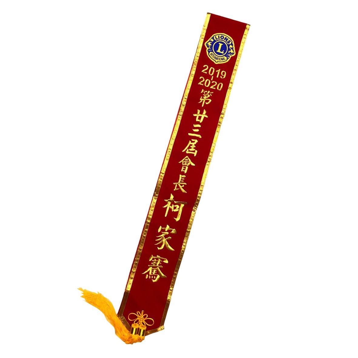 [電繡]職務肩帶絨布-紅底金邊金字(黃字)