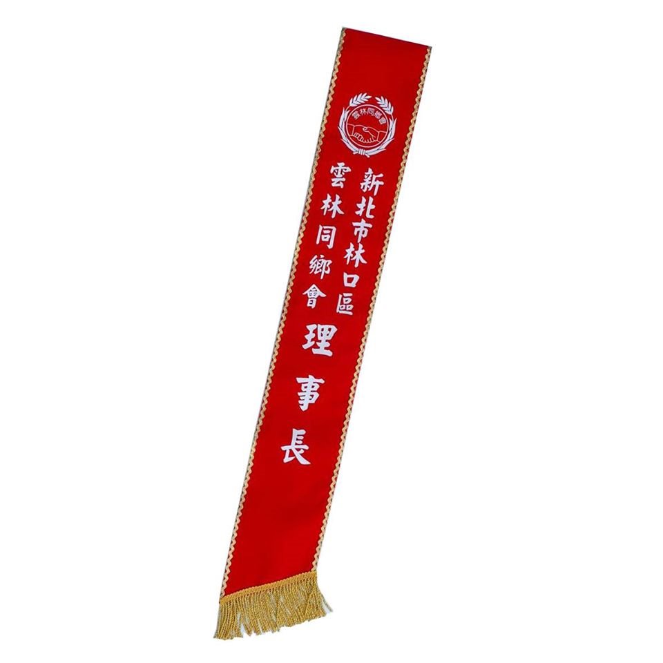 [膠印]職務肩帶絨布-紅底金邊白字