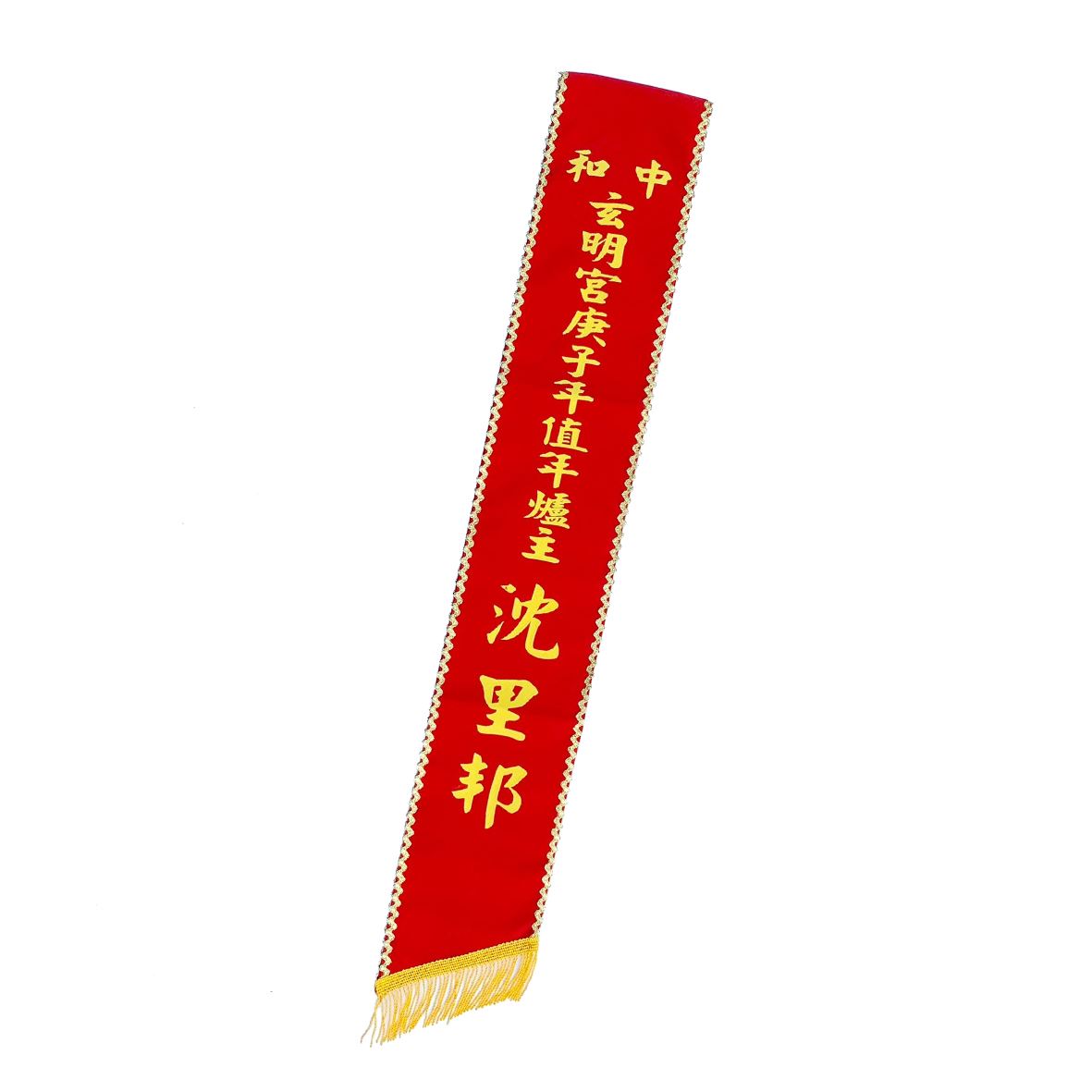 [植絨]職務肩帶絨布-紅底金邊黃字