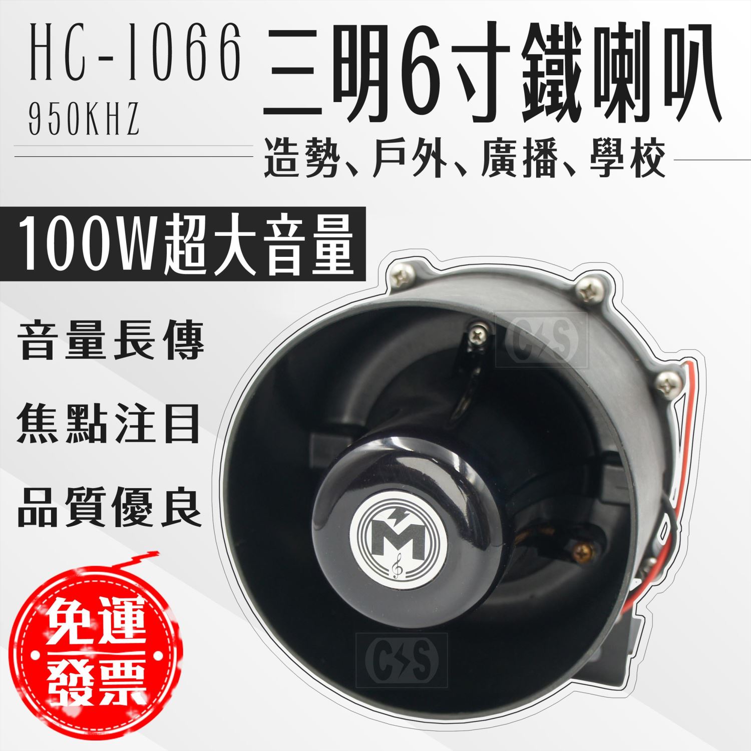 SANMING 三明 HC-1066 100W喇叭