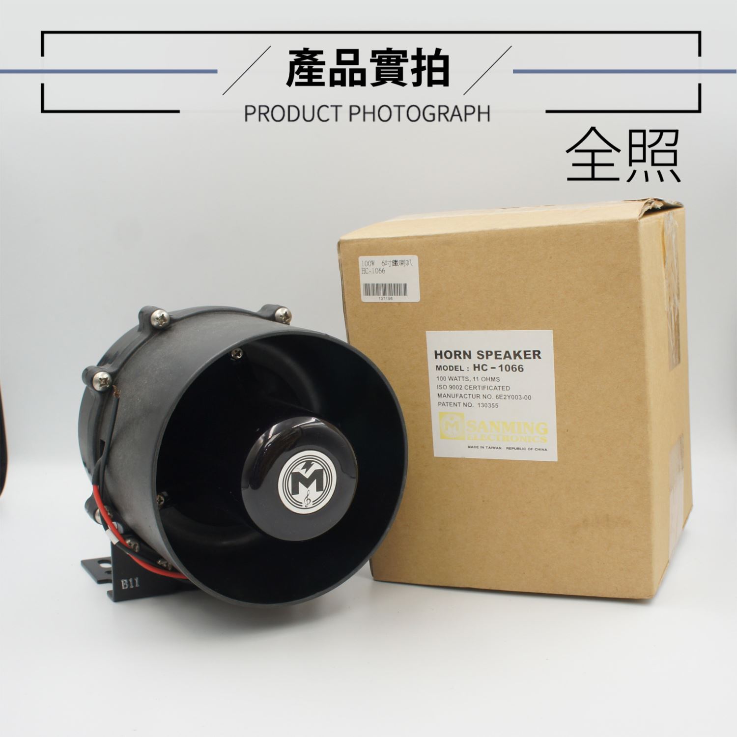 SANMING 三明 HC-1066 100W喇叭