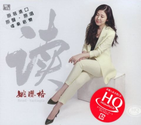 姚瓔格 – 讀【HQCD】 