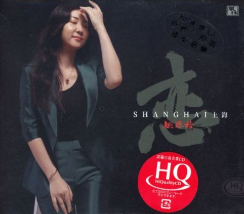 姚瓔格 – 戀【HQCD】 