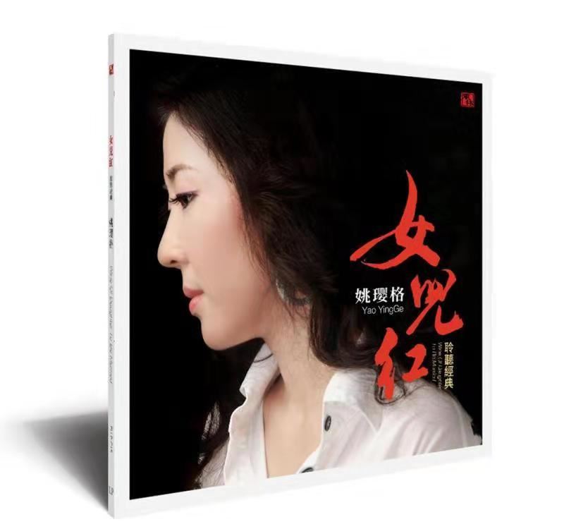 姚瓔格 – 女兒紅【HQCD】 
