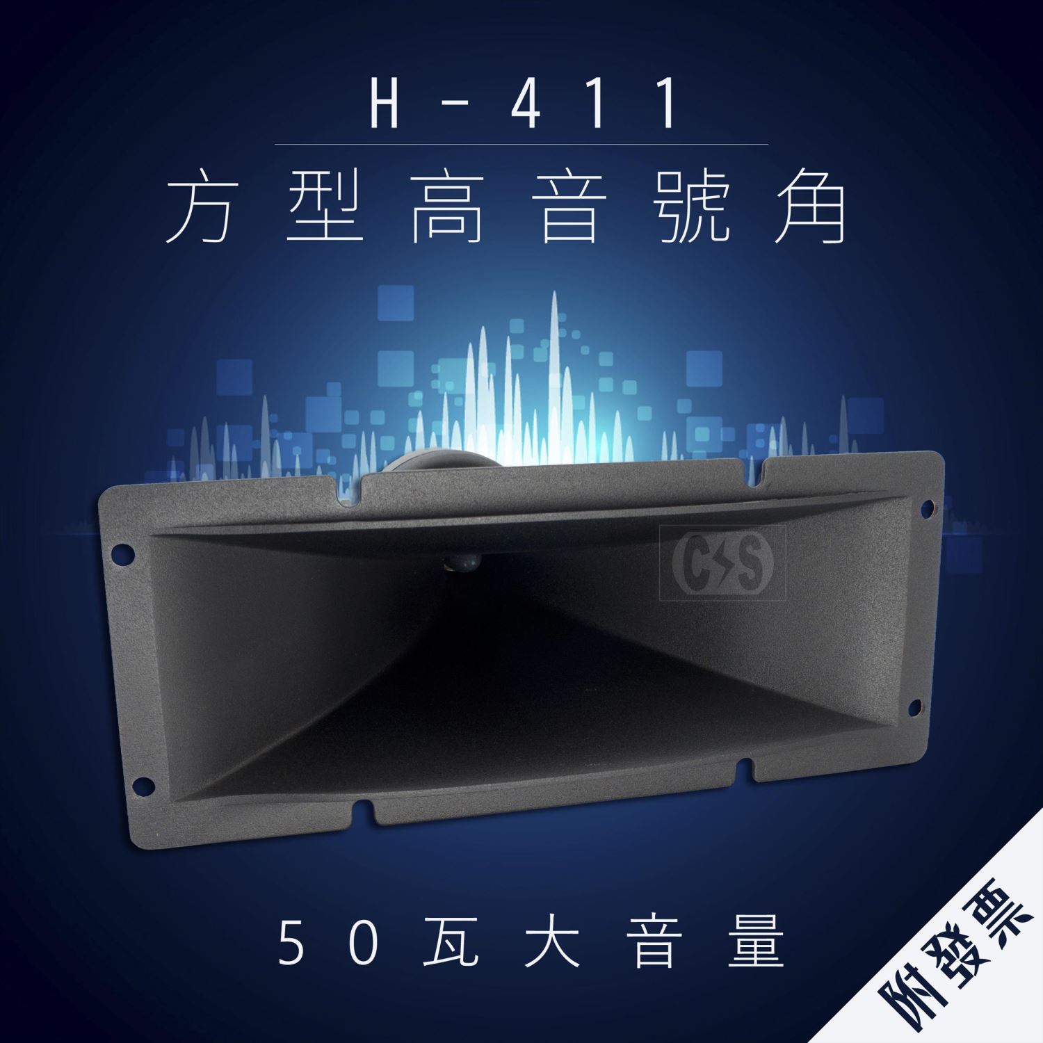 H-411 高音鐵號角 
