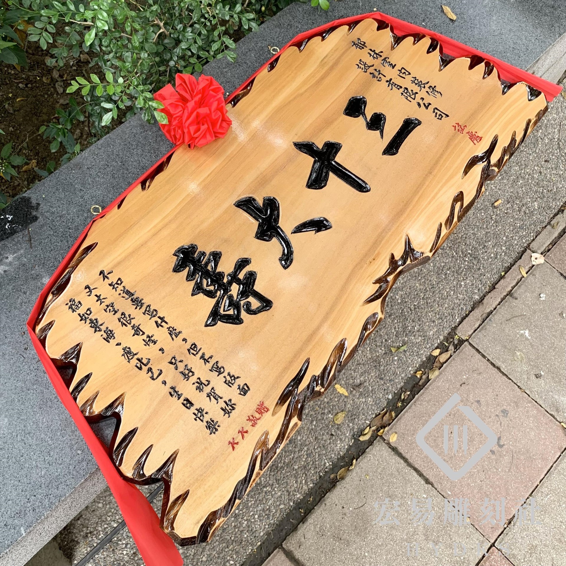 小奇木匾額-原木黑字(全刻字)