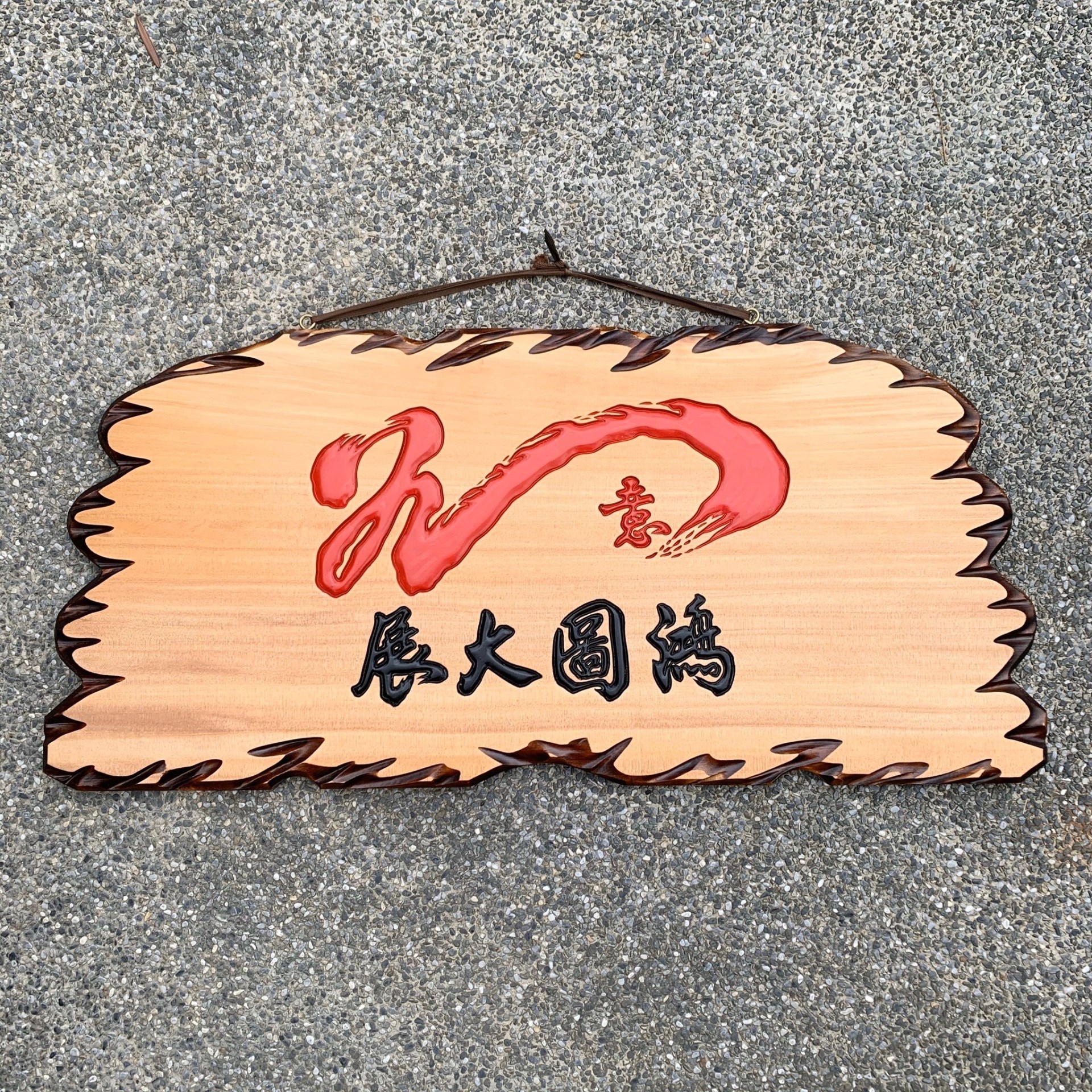 小奇木匾額-原木黑字(全刻字)