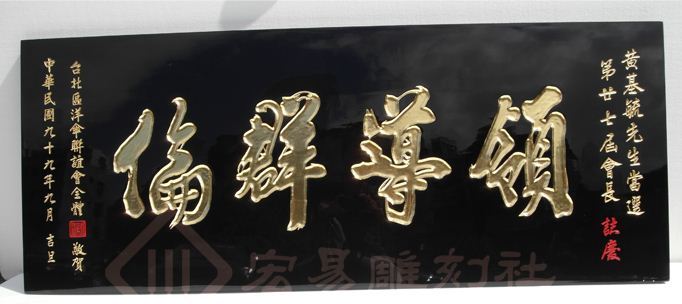 雕刻匾額-黑底金字