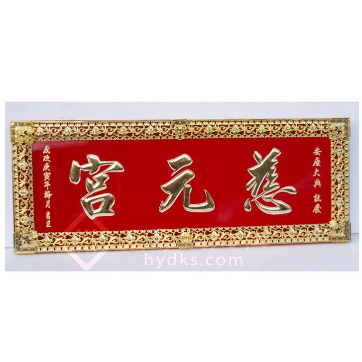 雕刻匾額-紅底金字