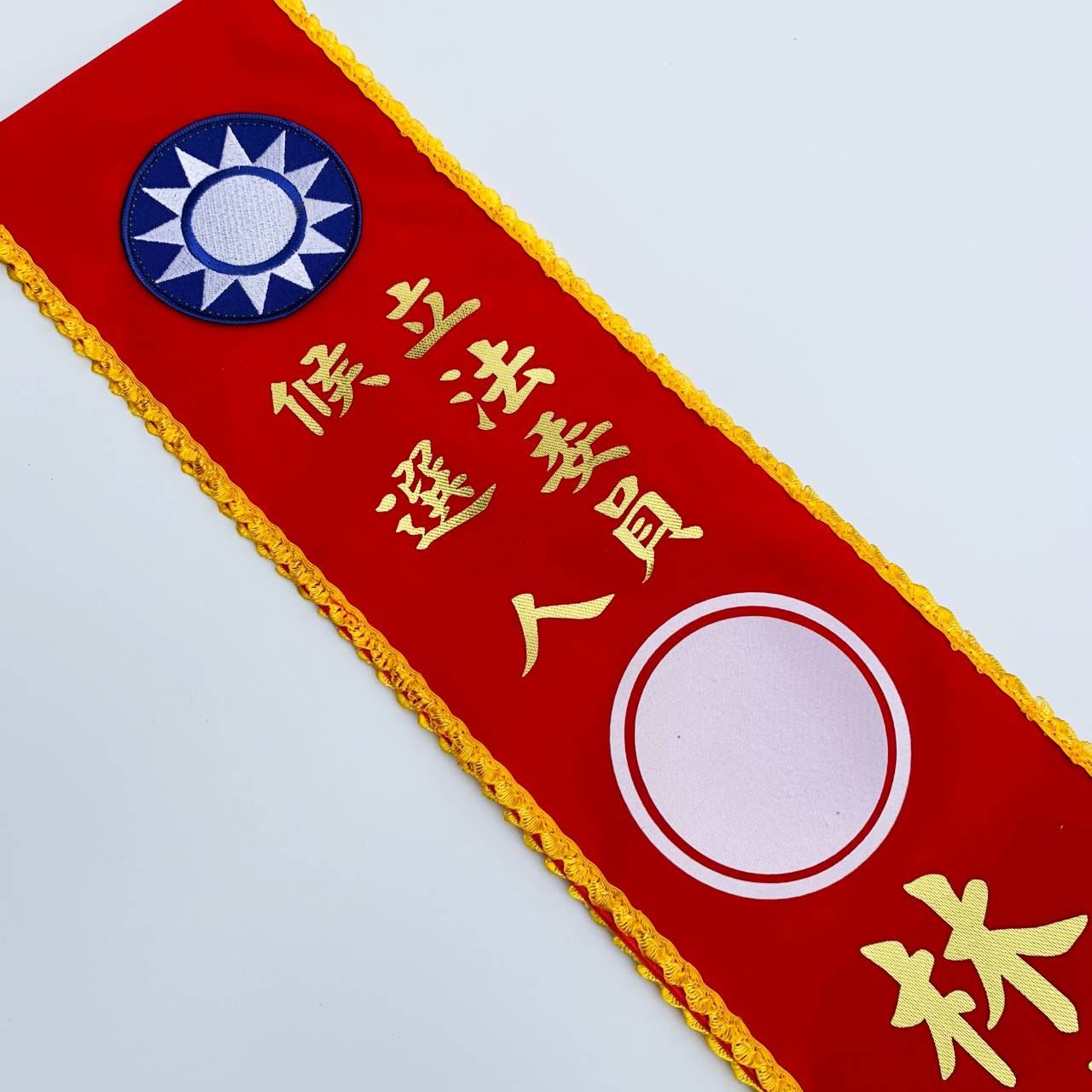 [燙印]職務肩帶絨布-紅底黃邊白字