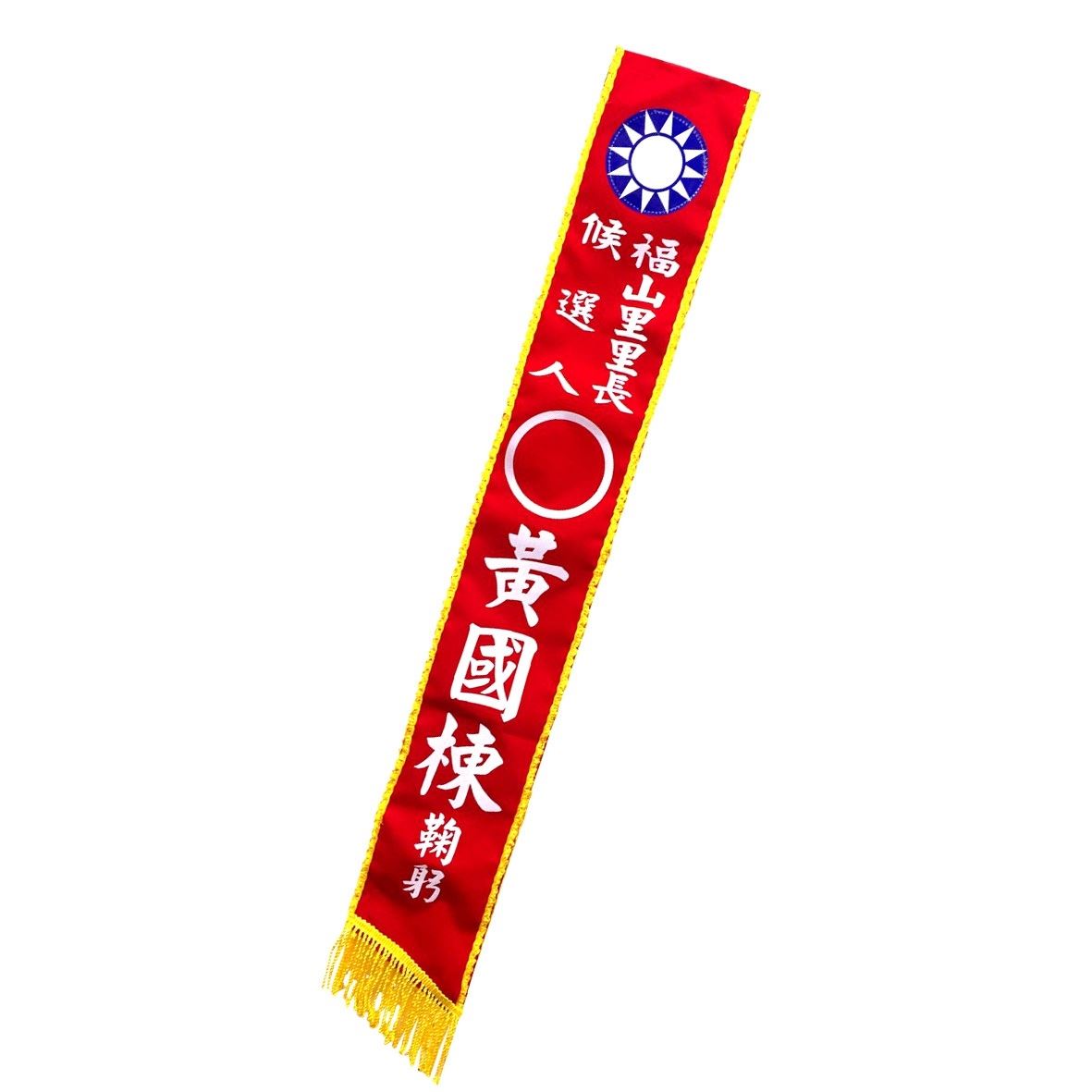 [燙印]職務肩帶絨布-紅底黃邊白字
