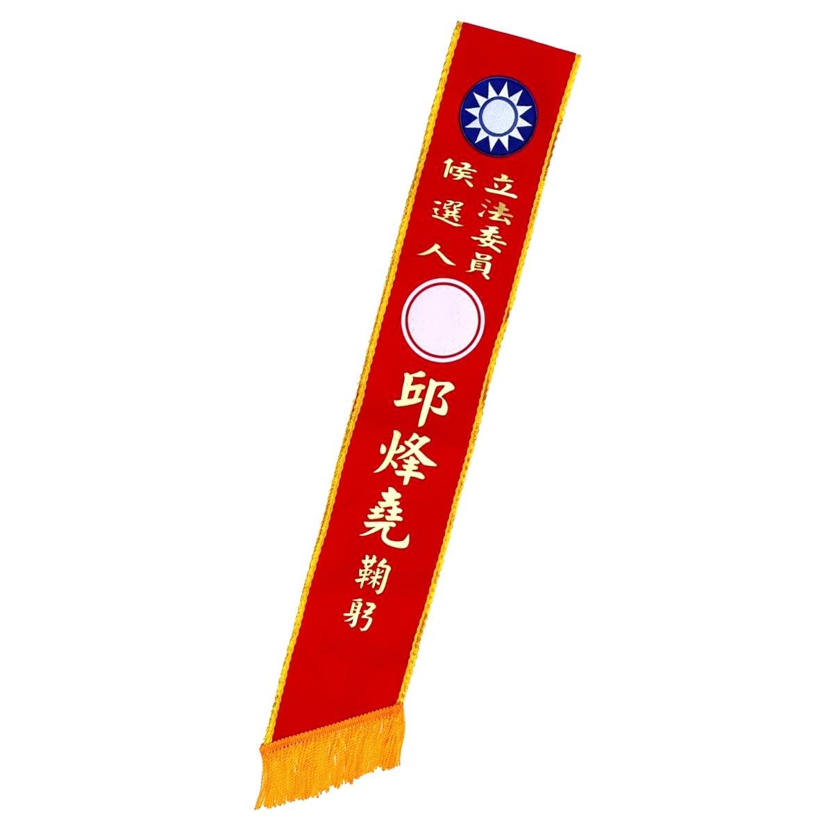 [燙印]職務肩帶絨布-紅底黃邊白字