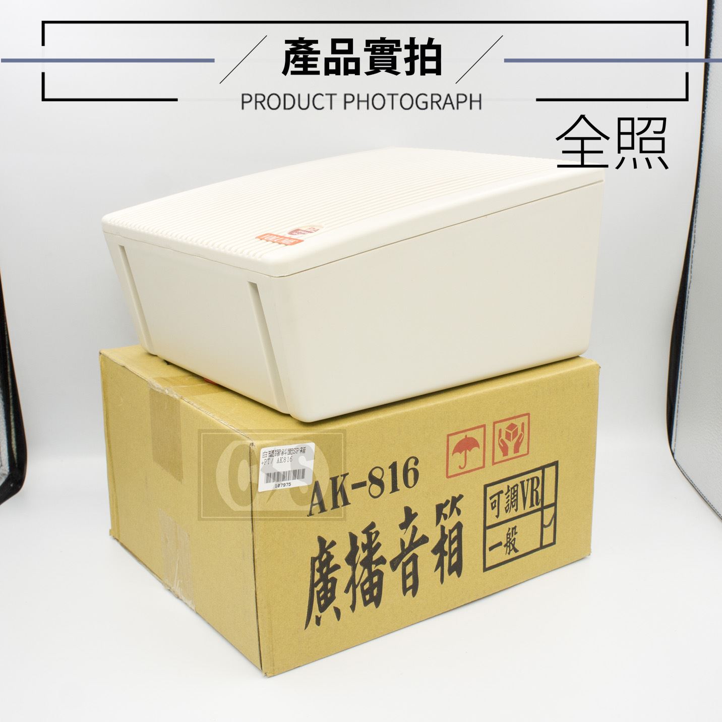 AK-816 專業廣播音箱