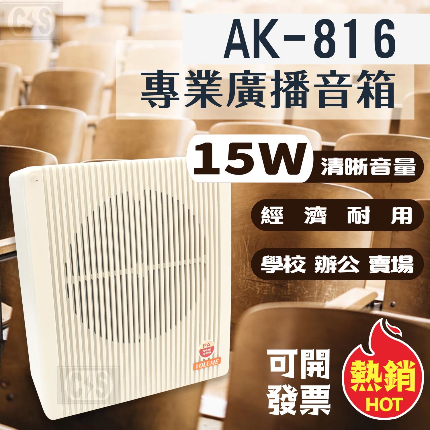 AK-816 專業廣播音箱