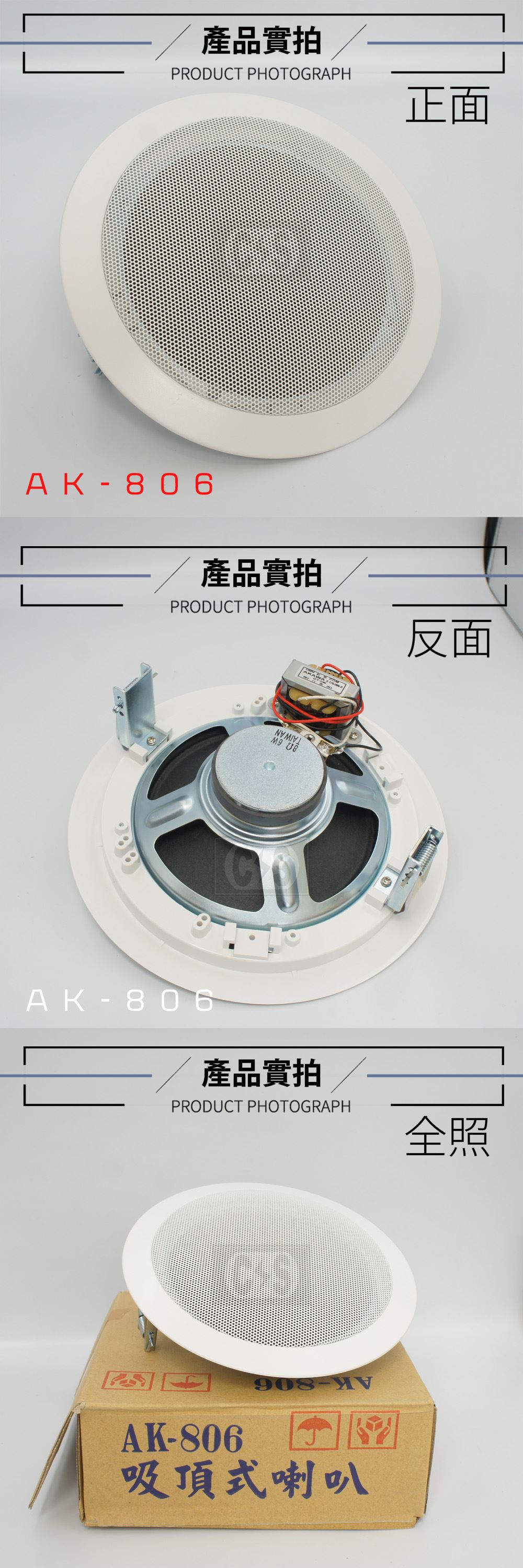 愛哥華 吸頂式喇叭 AK- 806、AK-809、AK815B