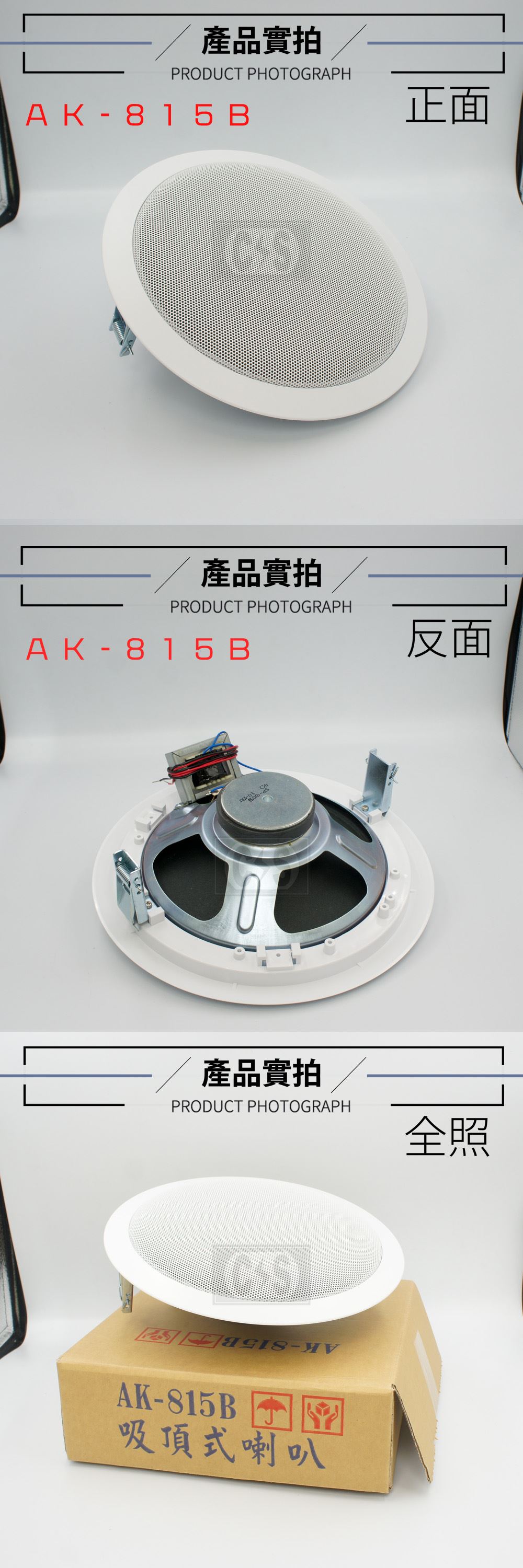 愛哥華 吸頂式喇叭 AK- 806、AK-809、AK815B