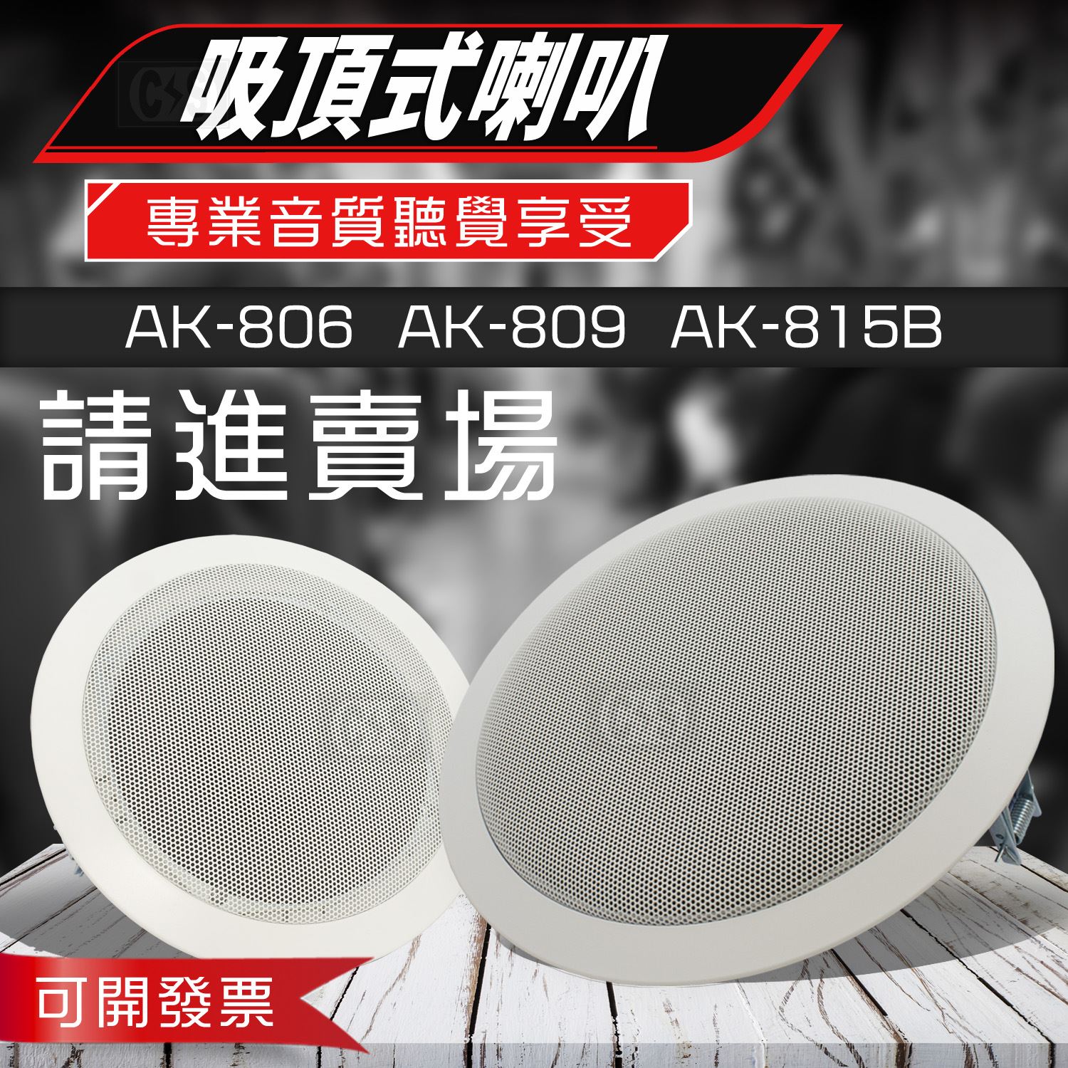 愛哥華 吸頂式喇叭 AK- 806、AK-809、AK815B