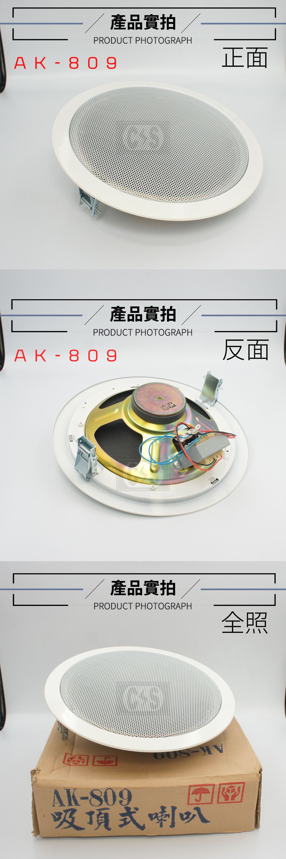 愛哥華 吸頂式喇叭 AK- 806、AK-809、AK815B