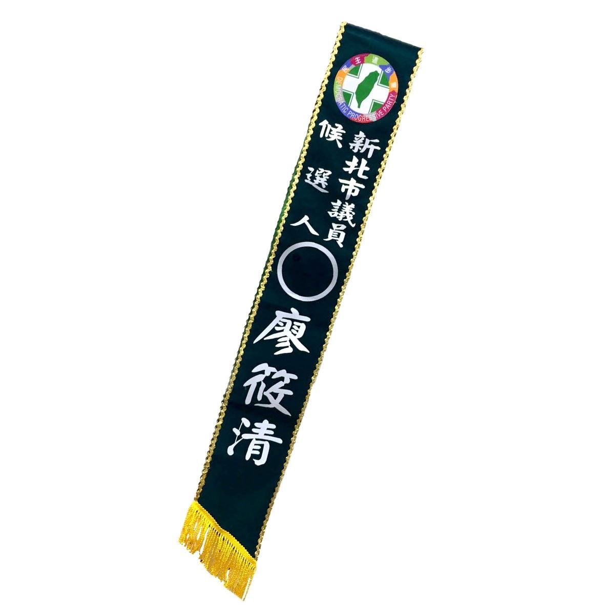 [燙印]職務肩帶絨布-綠底金邊白字