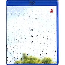 一點思念【Blu-ray+CD】