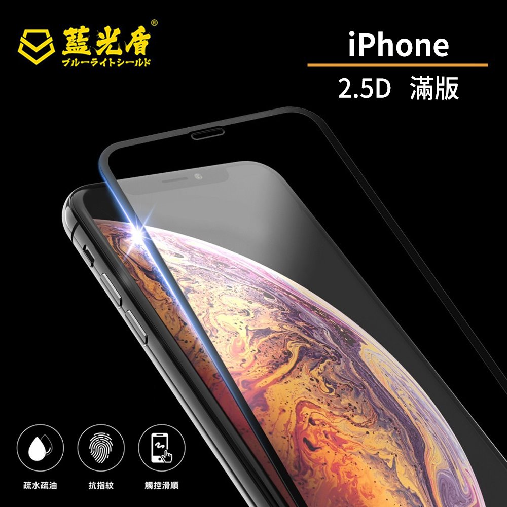 【藍光盾】iPhone 2.5D 滿版 9H 抗藍光 螢幕保護貼 鋼化玻璃 鋼化膜 保護膜 玻璃貼