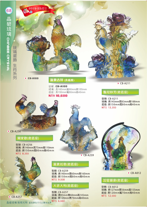 琉璃精品-生肖雞