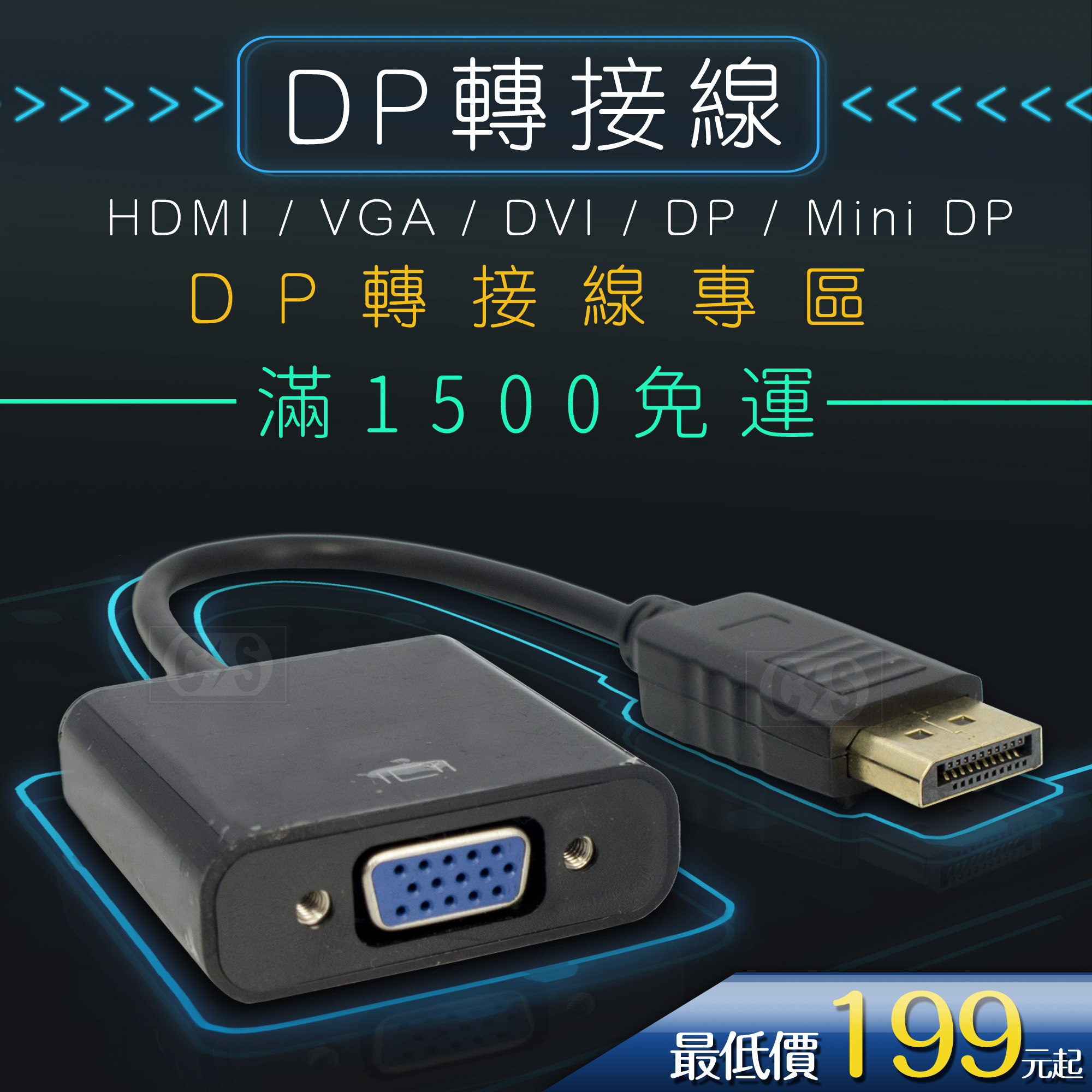 各式 DsplayPort公 轉換線 