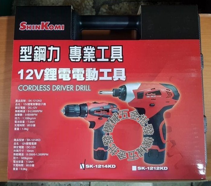 Shin Komi {型鋼力} SK-1214KD 12V充電式鋰電電鑽 調速電鑽,電動工具