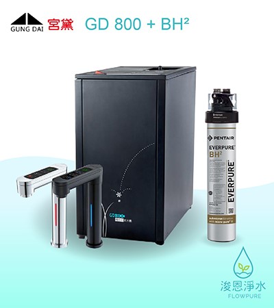 GUNG DAI 宮黛｜GD-800觸控式櫥下型三溫飲水機（含愛惠浦QL3-BH²飲水設備）