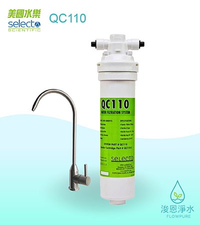 美國水樂Selecto｜QC110生飲型淨水設備