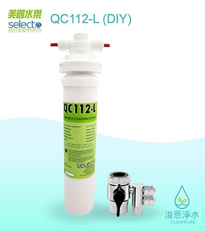 美國水樂Selecto｜QC112-L DIY便捷濾菌除鉛型生飲淨水設備（QC112L-DIY）
