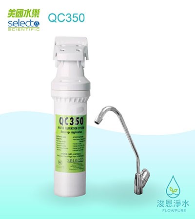 美國水樂Selecto｜QC350商用濾菌除鉛抑垢型生飲淨水設備