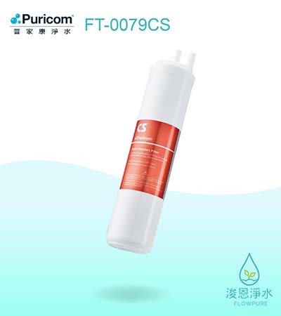 普家康｜CS快插式－複合式濾心