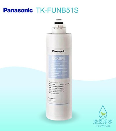 Panasonic 國際牌｜TK-FUNB51S軟水濾心（適用機種：TK-CB50、TK-CB51、TK-CB21、TK-CB22）（原型號：TK-CB21C1）